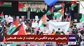 راهپیمایی مردم انگلیس در حمایت از ملت فلسطین