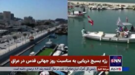 رژه بسیج دریایی به مناسبت روز قدس در عراق و لبنان