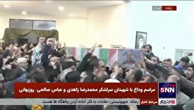 حضور پرشور مردم برای وداع با شهیدان سرلشکر محمدرضا زاهدی و عباس صالحی روزبهانی