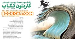 فراخوان ششمین جشنواره دو سالانه بین المللی «کارتون کتاب»