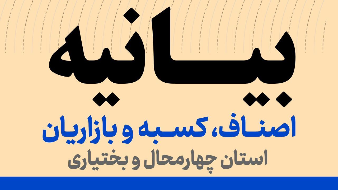 بیانیه اصناف، کسبه و بازاریان استان چهارمحال و بختیاری/گلایهمندیم اما در چارچوب قانون