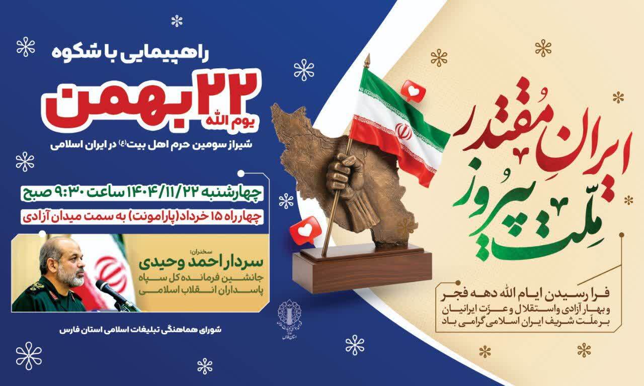 راهپیمایی ۲۲ بهمن در استان فارس برگزار میشود راهپیمایی ۲۲ بهمن در استان فارس برگزار میشود